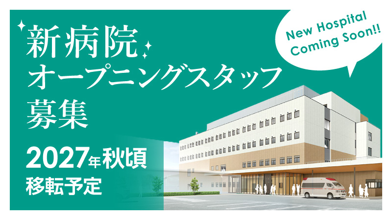 新病院建て替えについて