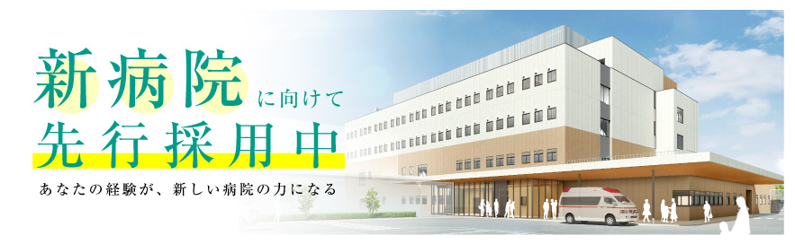 新病院建て替えについて