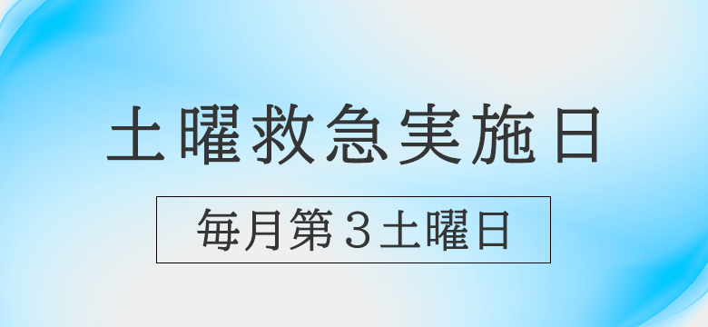 土曜救急の実施日（毎月第３土曜）